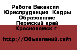 Работа Вакансии - Юриспруденция, Кадры, Образование. Пермский край,Краснокамск г.